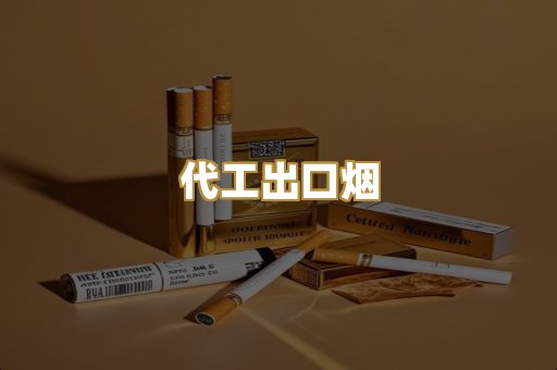代工出口烟